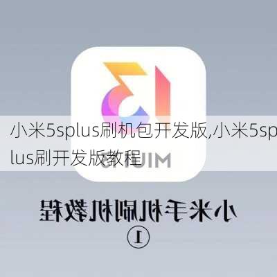 小米5splus刷机包开发版,小米5splus刷开发版教程