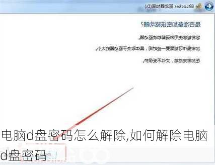 电脑d盘密码怎么解除,如何解除电脑d盘密码