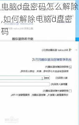 电脑d盘密码怎么解除,如何解除电脑d盘密码