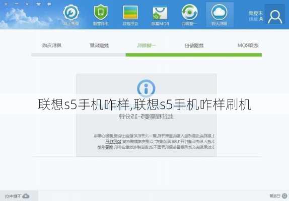 联想s5手机咋样,联想s5手机咋样刷机