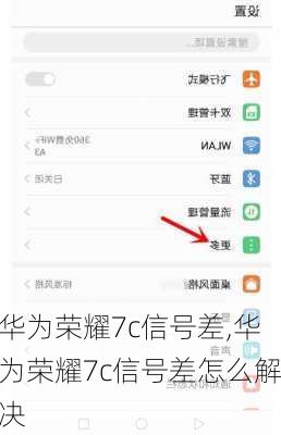 华为荣耀7c信号差,华为荣耀7c信号差怎么解决
