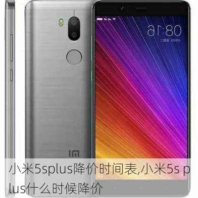 小米5splus降价时间表,小米5s plus什么时候降价