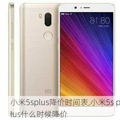 小米5splus降价时间表,小米5s plus什么时候降价