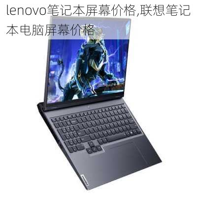 lenovo笔记本屏幕价格,联想笔记本电脑屏幕价格