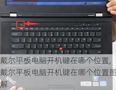 戴尔平板电脑开机键在哪个位置,戴尔平板电脑开机键在哪个位置图解