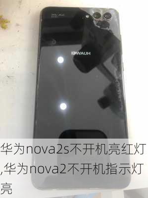 华为nova2s不开机亮红灯,华为nova2不开机指示灯亮