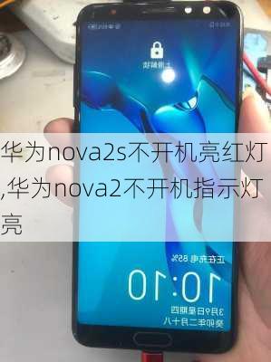 华为nova2s不开机亮红灯,华为nova2不开机指示灯亮