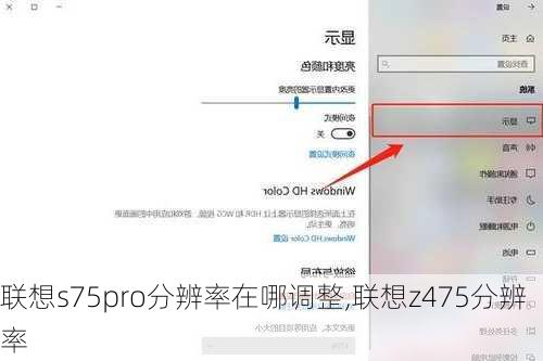 联想s75pro分辨率在哪调整,联想z475分辨率