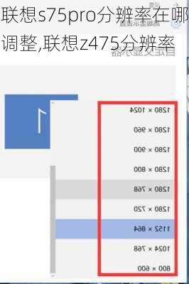 联想s75pro分辨率在哪调整,联想z475分辨率