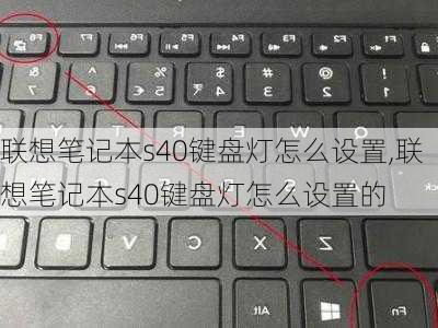 联想笔记本s40键盘灯怎么设置,联想笔记本s40键盘灯怎么设置的