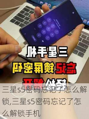 三星s5密码忘记了怎么解锁,三星s5密码忘记了怎么解锁手机