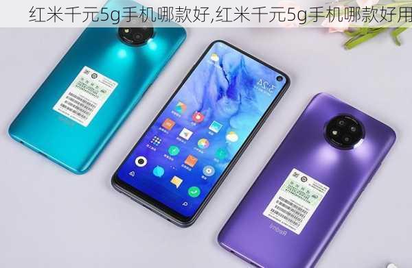 红米千元5g手机哪款好,红米千元5g手机哪款好用