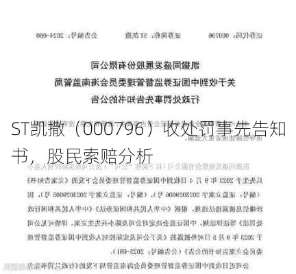 ST凯撒（000796）收处罚事先告知书，股民索赔分析