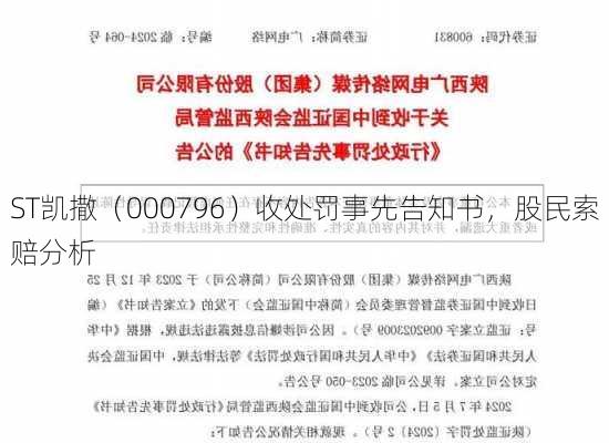 ST凯撒（000796）收处罚事先告知书，股民索赔分析