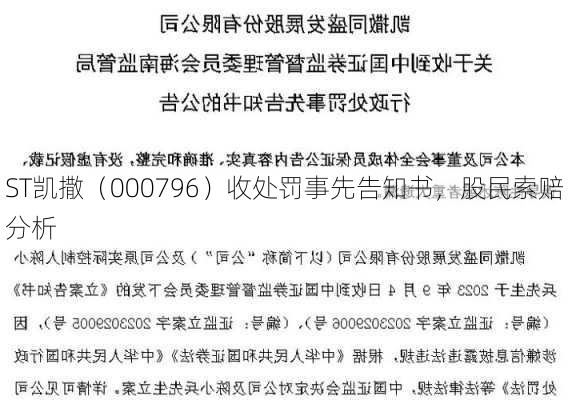 ST凯撒（000796）收处罚事先告知书，股民索赔分析