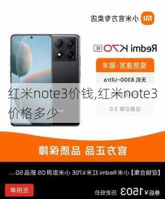 红米note3价钱,红米note3价格多少