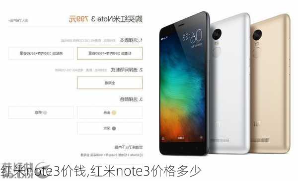 红米note3价钱,红米note3价格多少