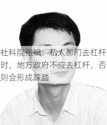 社科院张斌：私人部门去杠杆时，地方政府不应去杠杆，否则会形成踩踏