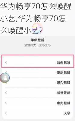 华为畅享70怎么唤醒小艺,华为畅享70怎么唤醒小艺?