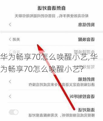 华为畅享70怎么唤醒小艺,华为畅享70怎么唤醒小艺?