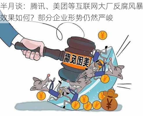 半月谈：腾讯、美团等互联网大厂反腐风暴效果如何？部分企业形势仍然严峻