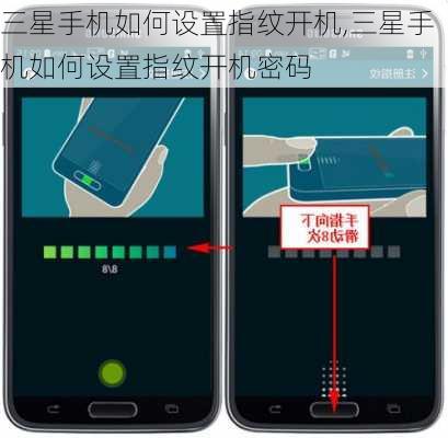 三星手机如何设置指纹开机,三星手机如何设置指纹开机密码