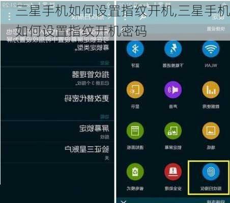 三星手机如何设置指纹开机,三星手机如何设置指纹开机密码