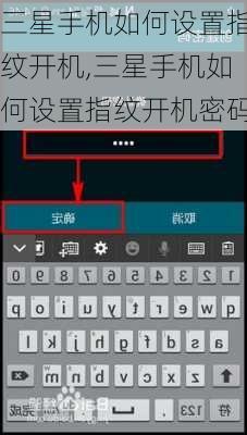 三星手机如何设置指纹开机,三星手机如何设置指纹开机密码