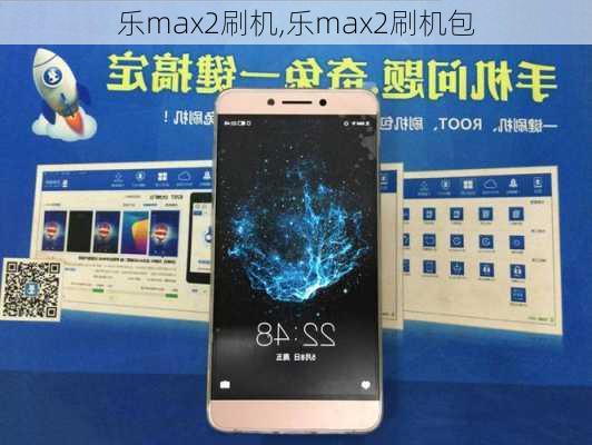 乐max2刷机,乐max2刷机包