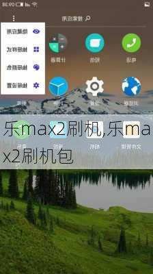 乐max2刷机,乐max2刷机包