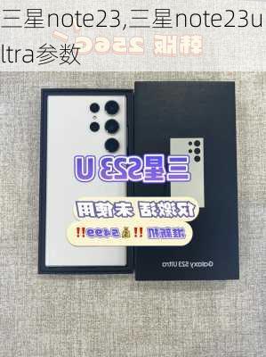 三星note23,三星note23ultra参数