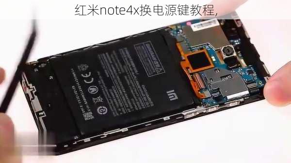 红米note4x换电源键教程,