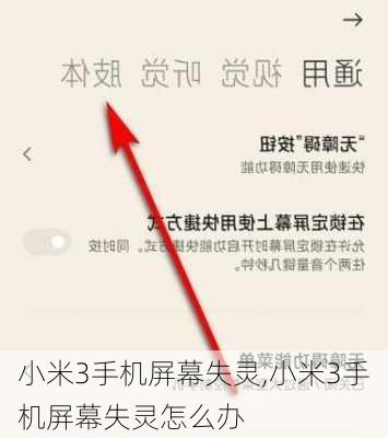 小米3手机屏幕失灵,小米3手机屏幕失灵怎么办