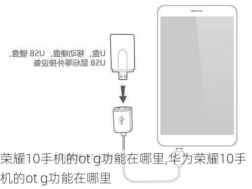荣耀10手机的ot g功能在哪里,华为荣耀10手机的ot g功能在哪里