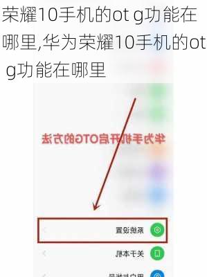 荣耀10手机的ot g功能在哪里,华为荣耀10手机的ot g功能在哪里