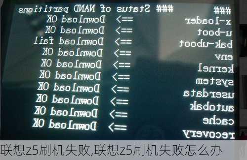 联想z5刷机失败,联想z5刷机失败怎么办