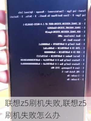 联想z5刷机失败,联想z5刷机失败怎么办