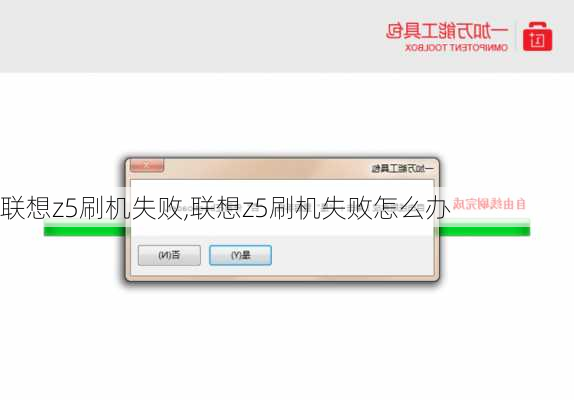 联想z5刷机失败,联想z5刷机失败怎么办