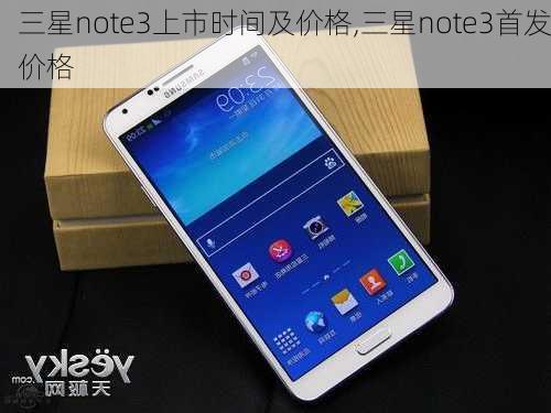 三星note3上市时间及价格,三星note3首发价格