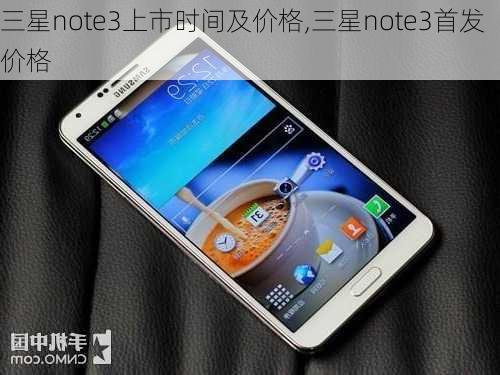 三星note3上市时间及价格,三星note3首发价格