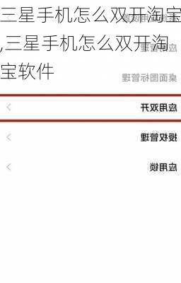 三星手机怎么双开淘宝,三星手机怎么双开淘宝软件
