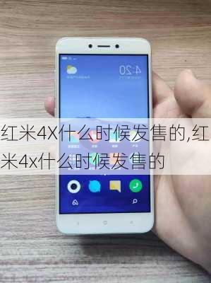 红米4X什么时候发售的,红米4x什么时候发售的