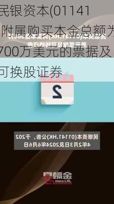 民银资本(01141)附属购买本金总额为700万美元的票据及可换股证券