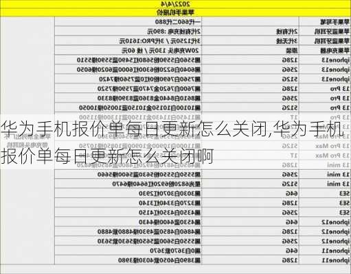 华为手机报价单每日更新怎么关闭,华为手机报价单每日更新怎么关闭啊