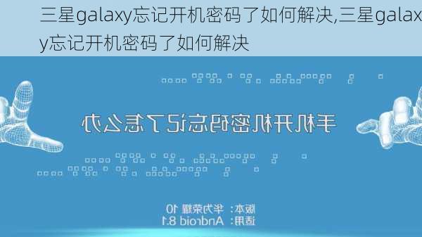 三星galaxy忘记开机密码了如何解决,三星galaxy忘记开机密码了如何解决