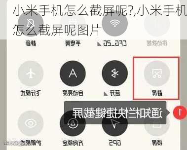 小米手机怎么截屏呢?,小米手机怎么截屏呢图片