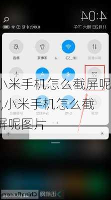 小米手机怎么截屏呢?,小米手机怎么截屏呢图片