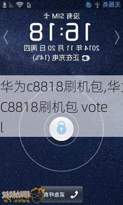 华为c8818刷机包,华为C8818刷机包 votel