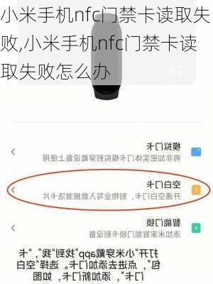 小米手机nfc门禁卡读取失败,小米手机nfc门禁卡读取失败怎么办