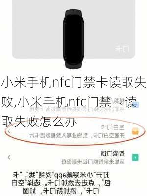 小米手机nfc门禁卡读取失败,小米手机nfc门禁卡读取失败怎么办